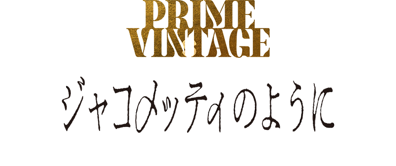 PRIME VINsTAGE『ジャコメッティのように』